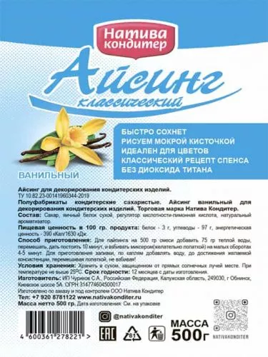 Айсинг "Натива Кондитер" классический с ванилью, 0,5кг фото 3