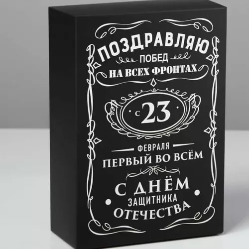 Коробка складная "23 февраля" черная, 16*23*7,5см