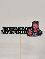 Топпер пластик "Любимому мужчине" с картинкой