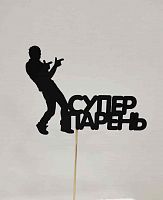 Топпер пластик " Супер парень"