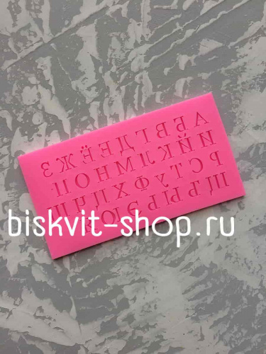 Силиконовая форма "Алфавит Русский 16*8,5*0,5 см
