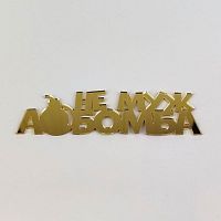 Зеркальный акриловый топпер "Не муж, а бомба", золото