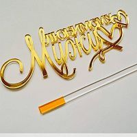 Зеркальный акриловый топпер "Любимому мужу", золото