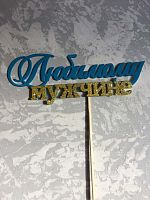 Топпер пластик " Любимому мужчине" с блеском