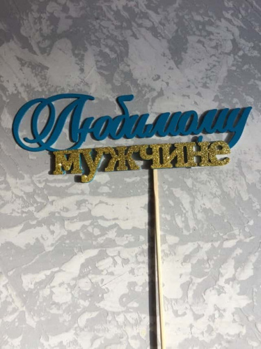 Топпер пластик " Любимому мужчине" с блеском
