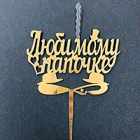 Топпер-свеча "Любимому папочке" золото
