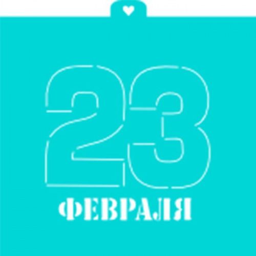 Трафарет "23 февраля №2"