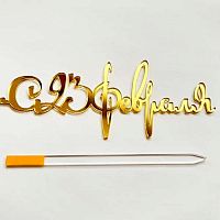 Зеркальный акриловый топпер "23 февраля", золото
