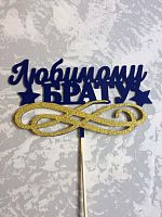 Топпер пластик " Любимому брату" с блеском