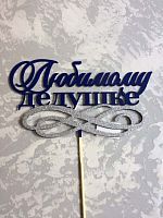 Топпер пластик " Любимому дедушке" с блеском