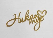 Зеркальный акриловый топпер "Никах туе", золото