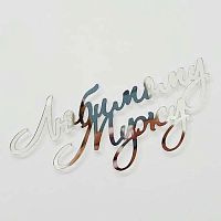 Зеркальный акриловый топпер "Любимому мужу", серебро