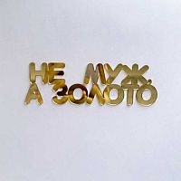Зеркальный акриловый топпер "Не муж, а золото", золото