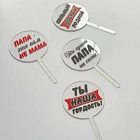 Набор акриловых топперов "Папе"